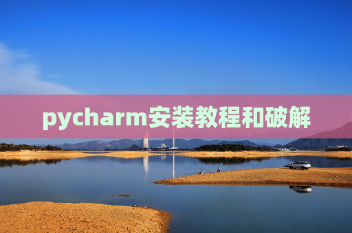 pycharm安装教程和破解